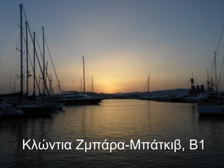 Κλώντια Ζμπάρα-Μπάτκιβ, Β1
 