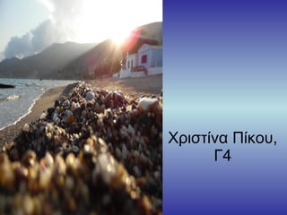 Χριστίνα Πίκου,
Γ4
 