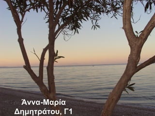Άννα-Μαρία
Δημητράτου, Γ1
 