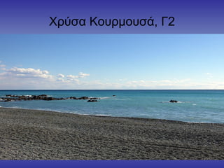 Χρύσα Κουρμουσά, Γ2
 