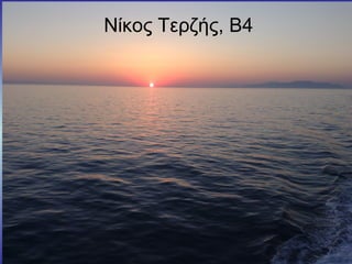 Νίκος Τερζής, Β4
 