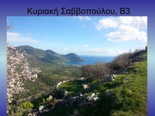 Κυριακή Σαββοπούλου, Β3
 