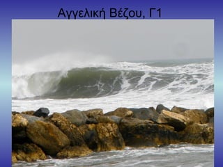 Αγγελική Βέζου, Γ1
 