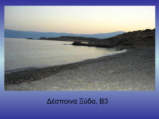 Δέσποινα Ξύδα, Β3
 