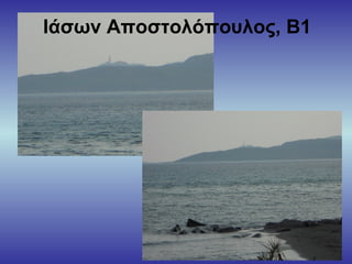 Ιάσων Αποστολόπουλος, Β1
 