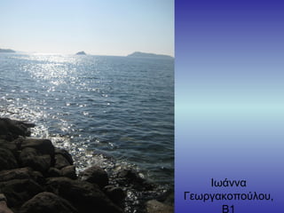 Ιωάννα
Γεωργακοπούλου,
Β1
 