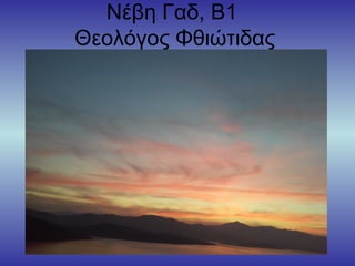 Nέβη Γαδ, Β1
Θεολόγος Φθιώτιδας
 