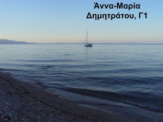 Άννα-Μαρία
Δημητράτου, Γ1
 