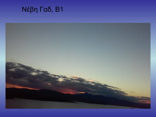Nέβη Γαδ, Β1
 