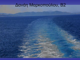 Δανάη Μαρκοπούλου, Β2
 