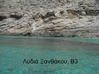 Λυδιά Ξανθάκου, Β3
 