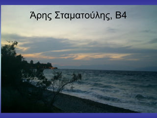 Άρης Σταματούλης, Β4
 