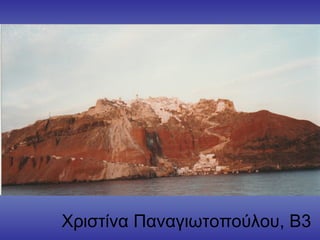 Χριστίνα Παναγιωτοπούλου, Β3
 