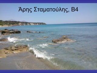 Άρης Σταματούλης, Β4
 