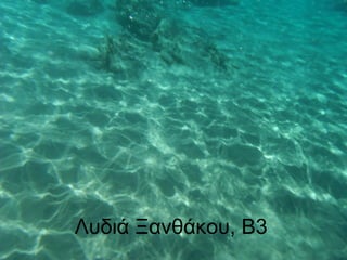 Λυδιά Ξανθάκου, Β3
 