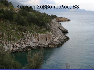 Κυριακή Σαββοπούλου, Β3
 