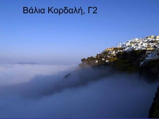 Βάλια Κορδαλή, Γ2
 