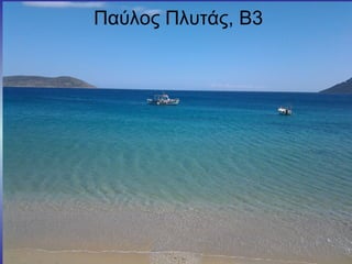 Παύλος Πλυτάς, Β3
 