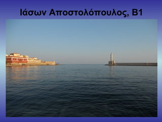 Ιάσων Αποστολόπουλος, Β1
 