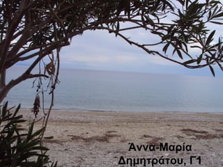 Άννα-Μαρία
Δημητράτου, Γ1
 