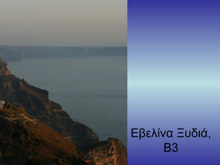 Εβελίνα Ξυδιά,
Β3
 