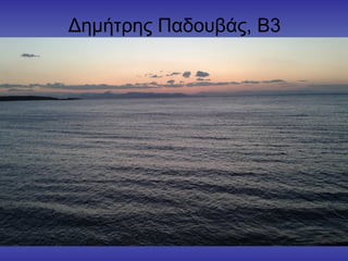 Δημήτρης Παδουβάς, Β3
 