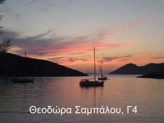 Θεοδώρα Σαμπάλου, Γ4
 