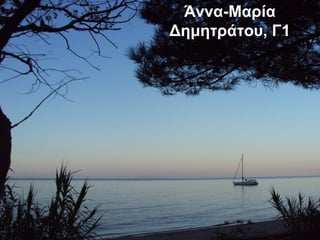 Άννα-Μαρία
Δημητράτου, Γ1
 