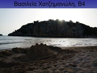 Βασιλεία Χατζημανώλη, Β4
 