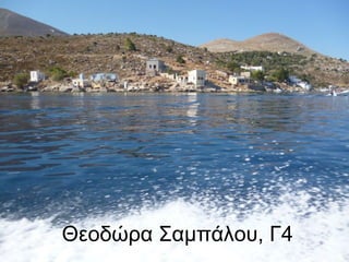 Θεοδώρα Σαμπάλου, Γ4
 