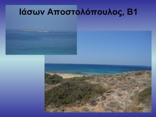 Ιάσων Αποστολόπουλος, Β1
 