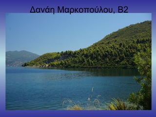 Δανάη Μαρκοπούλου, Β2
 