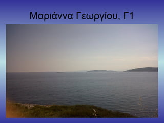 Μαριάννα Γεωργίου, Γ1
 