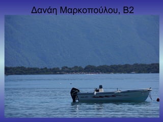 Δανάη Μαρκοπούλου, Β2
 