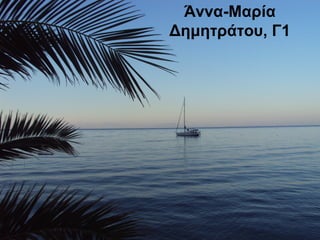 Άννα-Μαρία
Δημητράτου, Γ1
 