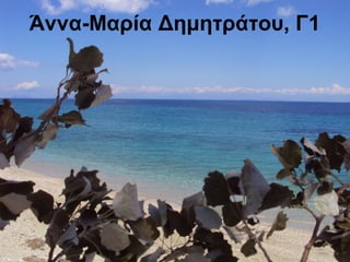 Άννα-Μαρία Δημητράτου, Γ1
 