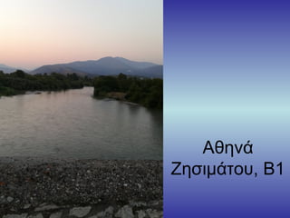 Αθηνά
Ζησιμάτου, Β1
 