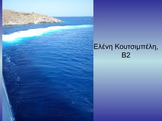 Ελένη Κουτσιμπέλη,
Β2
 