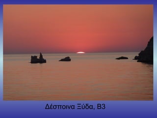 Δέσποινα Ξύδα, Β3
 