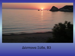 Δέσποινα Ξύδα, Β3
 