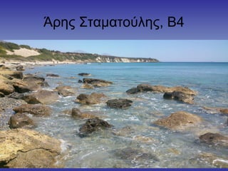 Άρης Σταματούλης, Β4
 