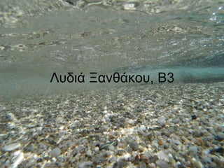 Λυδιά Ξανθάκου, Β3
 