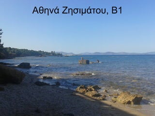 Αθηνά Ζησιμάτου, Β1
 