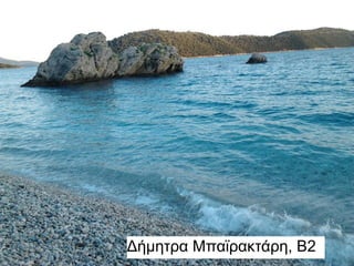 Δήμητρα Μπαϊρακτάρη, Β2
 