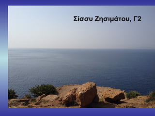 Σίσσυ Ζησιμάτου, Γ2
 