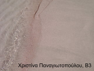 Χριστίνα Παναγιωτοπούλου, Β3
 