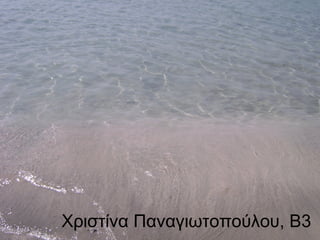 Χριστίνα Παναγιωτοπούλου, Β3
 