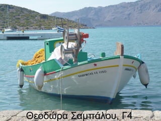 Θεοδώρα Σαμπάλου, Γ4
 