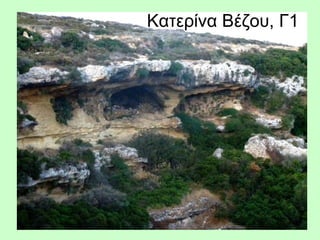 Κατερίνα Βέζου, Γ1
 