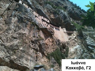 Ιωάννα
Κακκαβά, Γ2
 